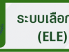 ระบบเลือกตั้ง
