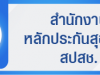 สำนักงานหลักประกันสุขภาพ