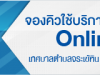 จองคิวใช้บริการออนไลน์