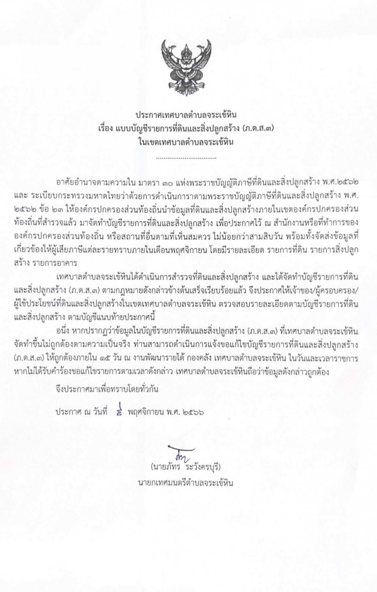 ขอประชาสัมพันธ์จากเทศบาลตำบลจระเข้หิน เทศบาลตำบลจระเข้หิน ได้จัดทำบัญชีรายการที่ดินและสิ่งปลูกสร้าง (ภ.ด.ส.3) ประจำปี พ.ศ. 2567