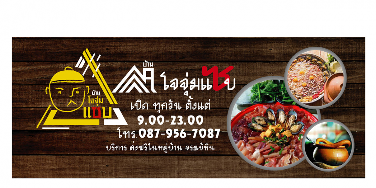 ร้านอาหารทับทิมสยาม & ร้านบ้านโจจุ่มแซบ