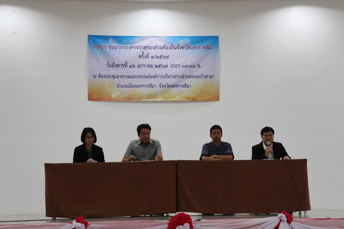 การประชุมนายกองค์การปกครองส่วนท้องถิ่นจังหวัดนครราชสีมา ครั้งที่ 1/2567