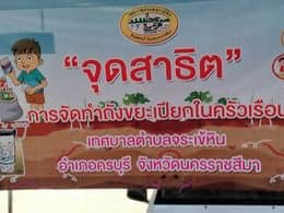 กิจกรรมการดำเนินงานการทวนสอบความเหมาะสมของพื้นที่ตามโครงการถังขยะเปียกลดโลกร้อน