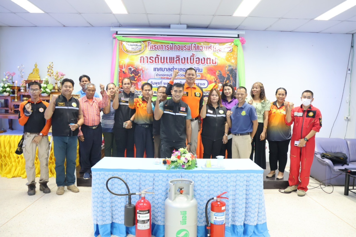 โครงการฝึกอบรมให้ความรู้เกี่ยวกับการดับเพลิงเบื้องต้น