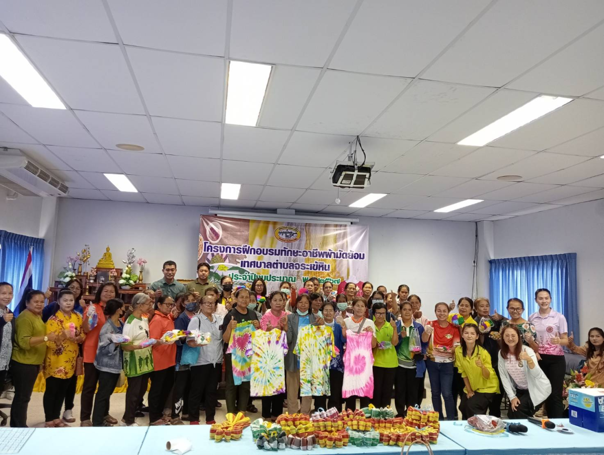 โครงการฝึกอบรมทักษะอาชีพผ้ามัดย้อม