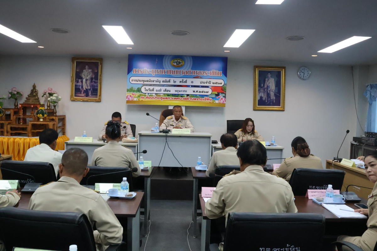 ประชุมสภาเทศบาลตำบลจระเข้หิน สมัยประชุมสามัญ สมัยที่ 2 ครั้งที่ 1