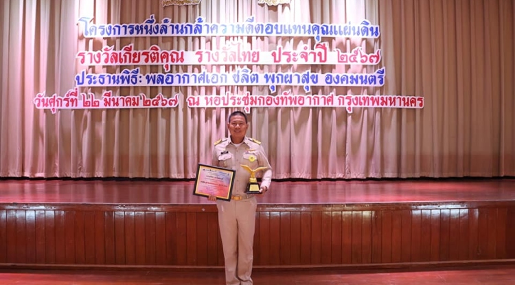 รางวัลไทย รางวัลเกียรติยศ..บนเส้นทางชีวิตรางวัล"ผู้นำท้องถิ่นแห่งปี"ประจำปี 2567