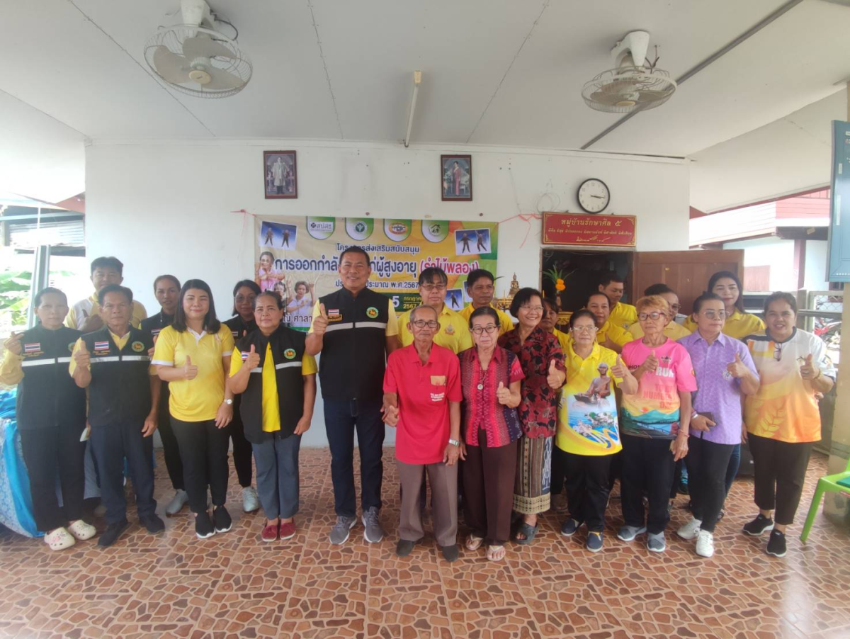 โครงการส่งเสริมสนับสนุนการออกกำลังกายแก่ผู้สูงอายุ(รำไม้พลอง) บ้านจระเข้หินหมู่ที่ 2