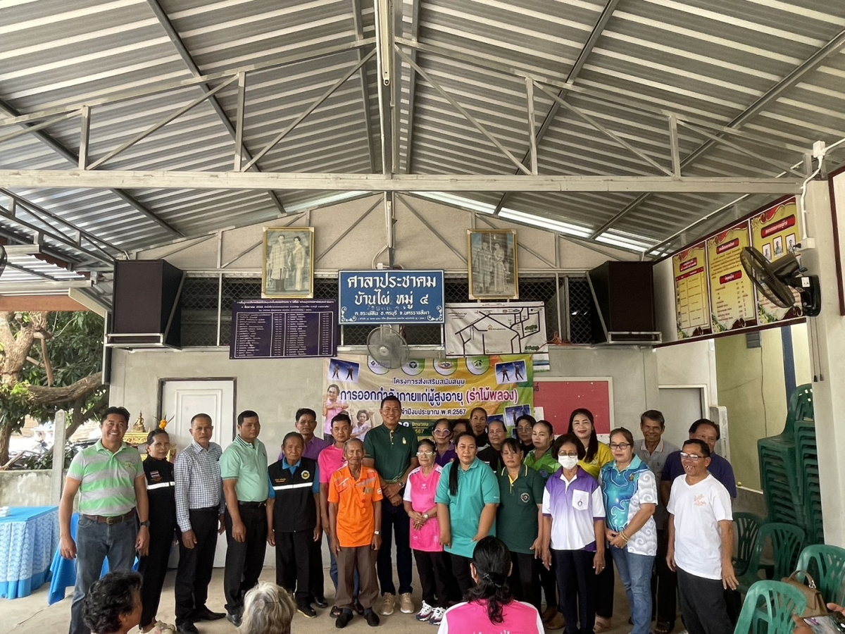 โครงการส่งเสริมสนับสนุนการออกกำลังกายแก่ผู้สูงอายุ(รำไม้พลอง)บ้านไผ่หมู่ที่ 4