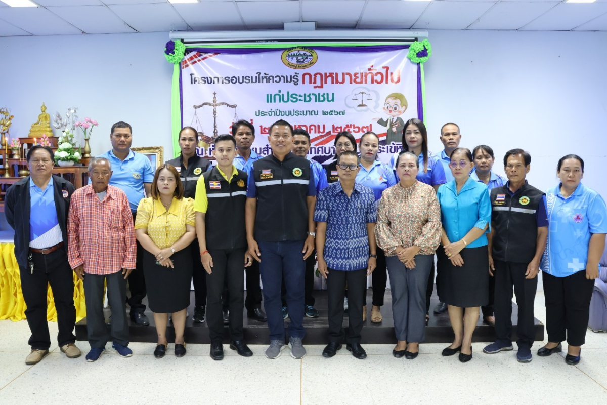 โครงการอบรมให้ความรู้ด้านกฎหมายทั่วไปแก่ประชาชน ประจำปีงบประมาณ 2567