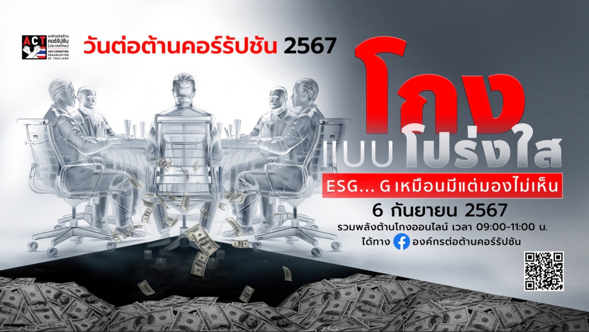 ขอเชิญชวนแสดงพลังต้านโกงออนไลน์ใน "วันต่อต้านคอร์รัปชัน 2567"