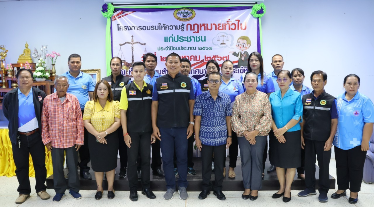 โครงการอบรมให้ความรู้ด้านกฎหมายทั่วไปแก่ประชาชน ประจำปีงบประมาณ 2567