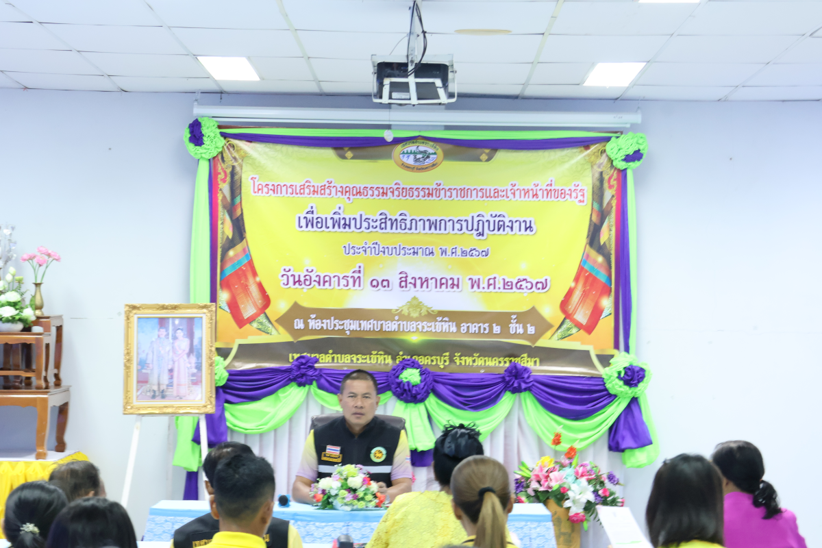 โครงการเสริมสร้างคุณธรรมจริยธรรมข้าราชการและเจ้าหน้าที่ของรัฐ เพื่อเพิ่มประสิทธิภาพการปฎิบัติงาน ประจำปีงบประมาณ 2567