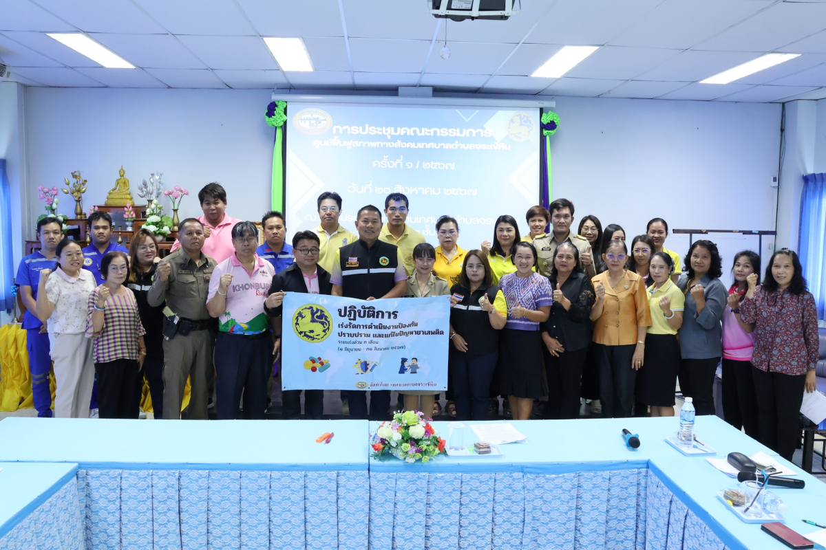 ประชุมคณะกรรมการศูนย์ฟื้นฟูสภาพทางสังคมเทศบาลตำบลจระเข้หิน