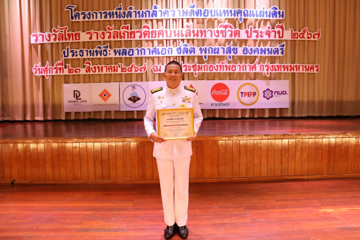 “โครงการหนึ่งล้านกล้าความดีตอบแทนคุณแผ่นดิน รางวัลเกียรติยศบนเส้นทางชีวิต สาขา สุดยอดผู้นำท้องถิ่นแห่งปี ประจำปี 2567”