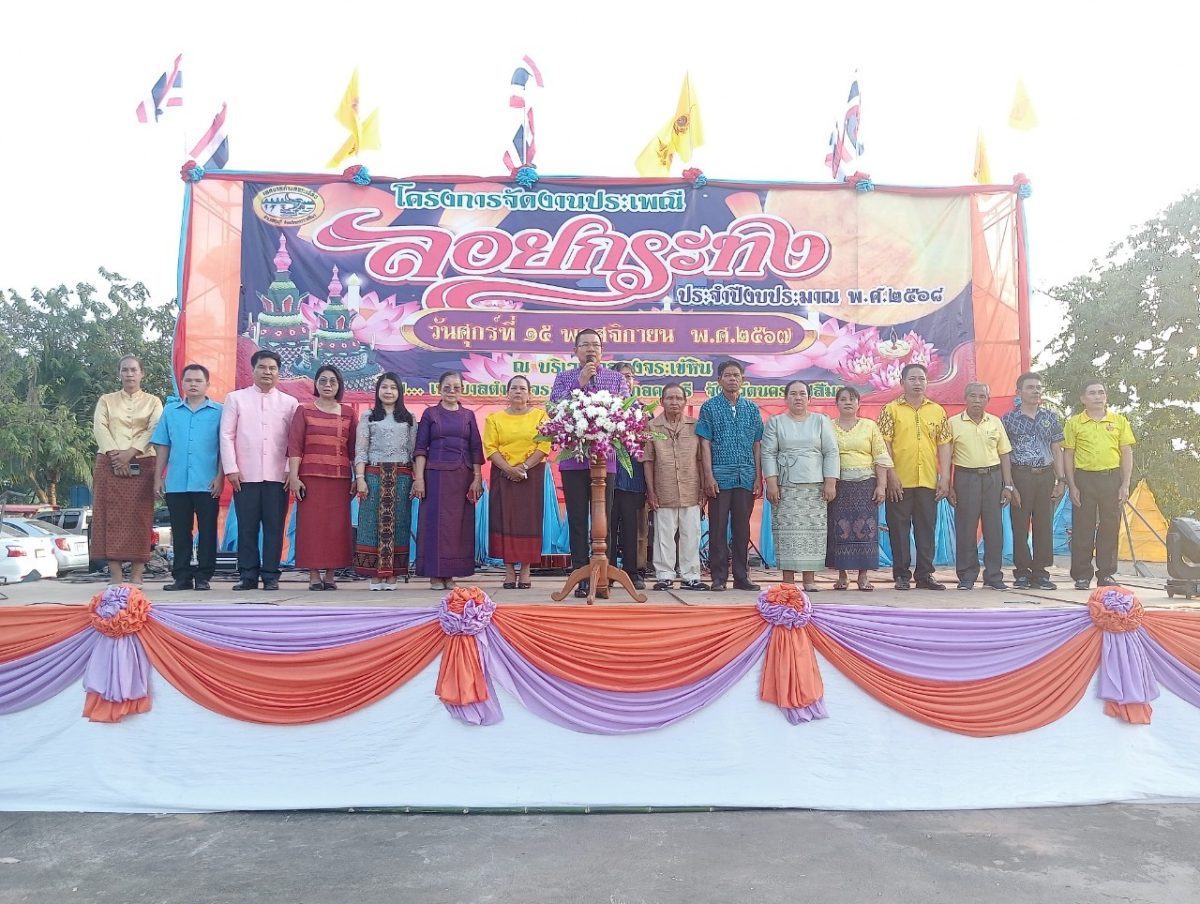 โครงการลอยกระทงประจำปีงบประมาณ 2568 