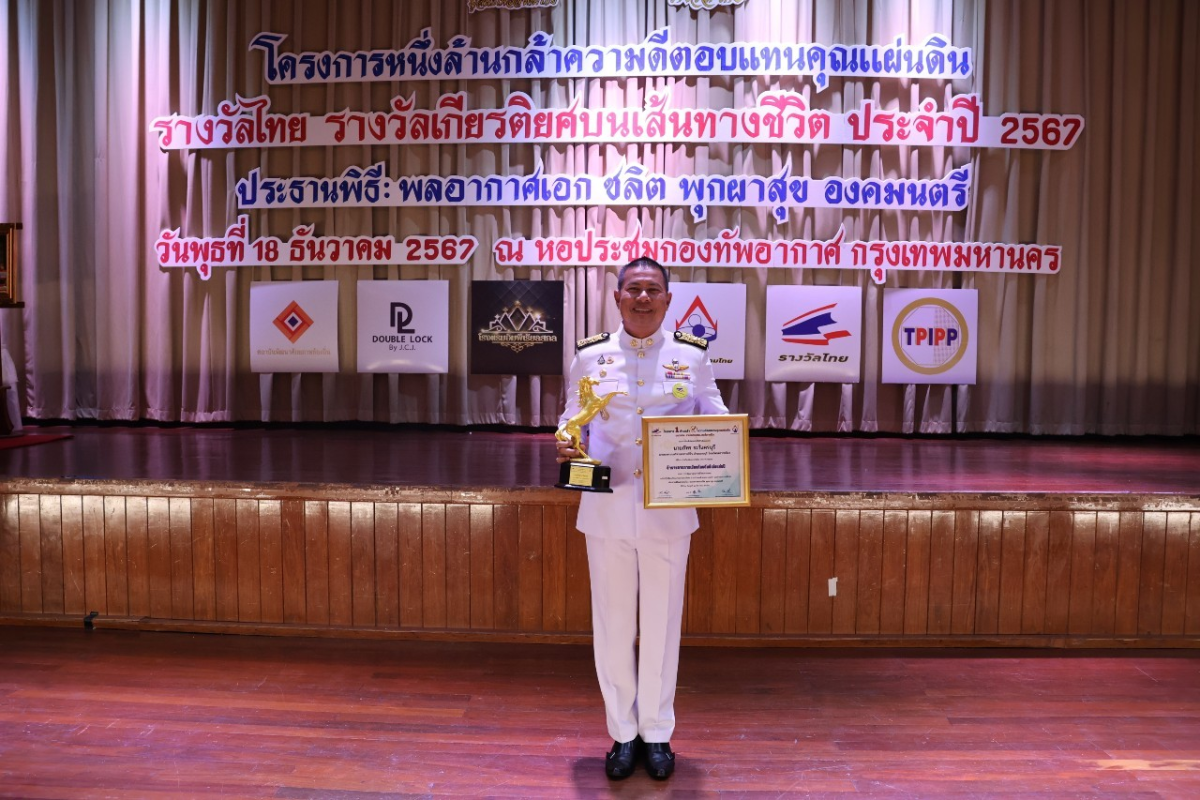 นายกเทศมนตรีตำบลจระเข้หิน ได้ที่รับรางวัล ข้าราชการการเมืองท้องถิ่นดีเด่นแห่งปี สาขาการพัฒนาคุณภาพชีวิตประชาชน ประจำปี 2567