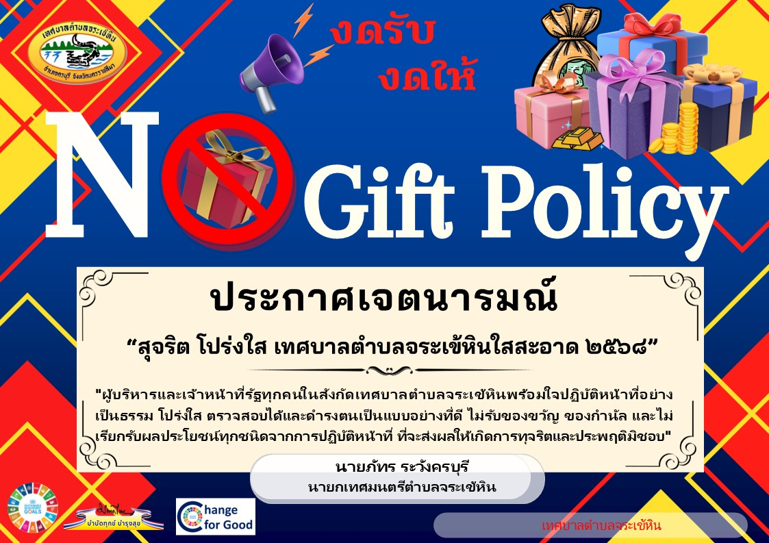 ์NO Gift Policy ประกาศเจตนารมณ์ สุจริต โปร่งใส่ เทศบาตำบลจระเข้หินใสสะอาด