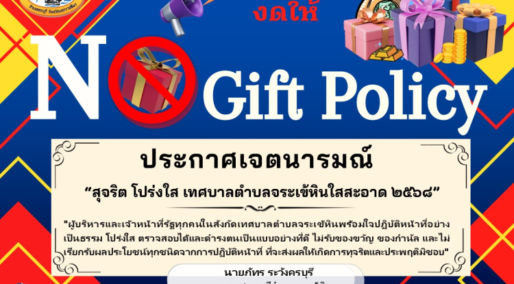 ์NO Gift Policy ประกาศเจตนารมณ์ สุจริต โปร่งใส่ เทศบาตำบลจระเข้หินใสสะอาด