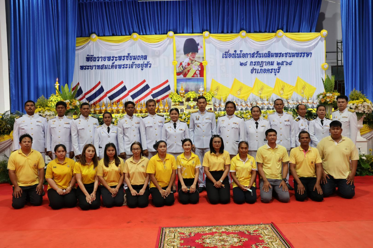เฉลิมพระเกียรติพระบาทสมเด็จพระเจ้าอยู่หัวเนื่องในโอกาสเฉลิมพระชนมพรรษา 28 กรกฏาคม 2568 โดยได้ร่วมในพิธีเจริญพระพุทธมนต์และทำบุญตักบาตรถวายเป็นพระราชกุศล(ข้าวสารอาหารแห้ง) ณ สนามที่ว่าการอำเภอครบุรี อำเภอครบุรี จังหวัดนครราชสีมา