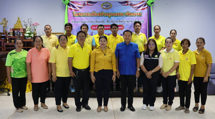 โครงการเสริมสร้างคุณธรรม จริยธรรม ข้าราชการและเจ้าหน้าที่ของรัฐเพื่อเพิ่มประสิทธิภาพการปฏิบัติงาน ประจำปีงบประมาณ พ.ศ.2568 