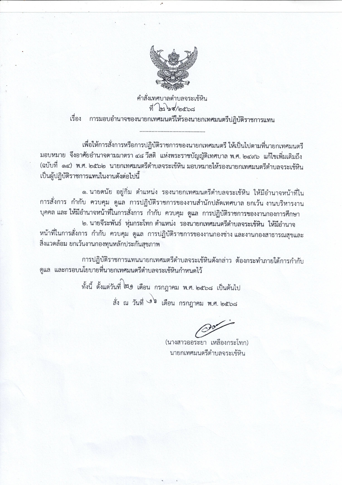 การมอบอำนาจของนายกเทศมนตรีให้รองนายกเทศมนตรีปฏิบัติราชการแทน