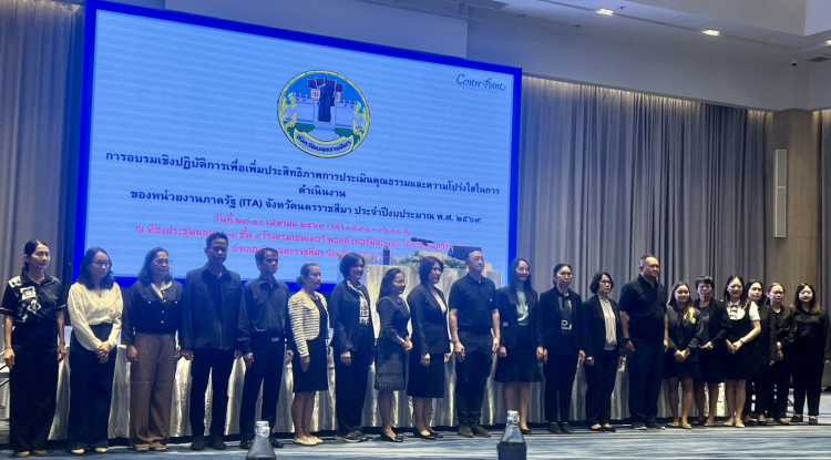 อบรมเชิงปฏิบัติการเพื่อเพิ่มประสิทธิภาพการประเมินคุณธรรมและความโปร่งใสในการดำเนินงานของหน่วยงานภาครัฐ (ITA) ประจำปีงบประมาณ พ.ศ. 2569 รุ่นที่ 1